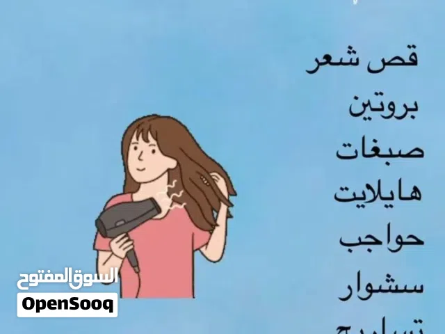 خدمات منزليه شامله كل مايخص التجميل