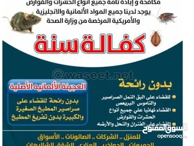 الاتحاد المستقبل لمكافحه الحشرات والقوارض  جميع مناطق الكويت
