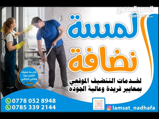 لمسة نظافة خدمات التنظيف بعد البناء والتجديد مع كادر متخصص بوجود مشرف على العمل– البصرة