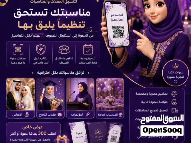 أم جلال الدوبي لتنسيق الحفلات والمناسبات خدمات الدعوات الذكية تصميم وطباعة بطاقات دعوة مزودة بباركود