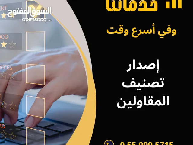 إعداد شهادة تصنيف مقاولين