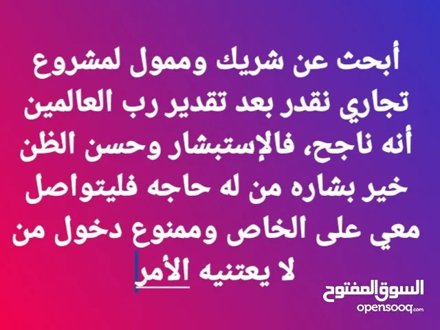 أبحث عن شريك وممول لمشروع تجاري نقدر بعد تقدير رب العالمين أنه ناجح، فالإستبشار وحسن الظن خير بشاره