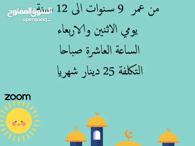 حلقة تحفيظ جزء عم وجزء تبارك عبر تطبيق زووم ( اونلاين )
