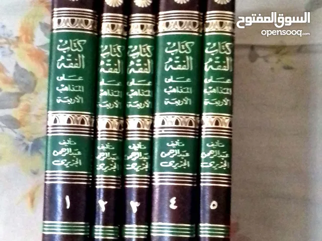 الفقه على المذاهب 5 مجلد