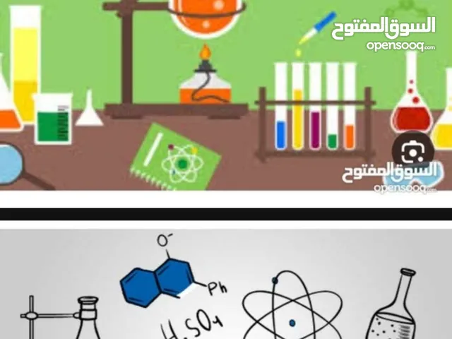 دروس خصوصية علوم المرحلة المتوسطة. 6 - 7-8-9 - كيمياء 10 - 11- 12 ثانوي  فيزيا