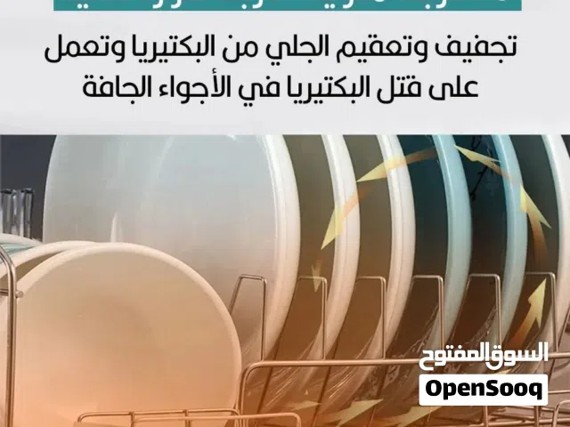 جهاز تجفيف وتعقيم الجلي