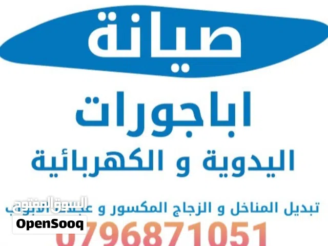اصلاح الاباجورات والمناخل والمطابخ ونعطي كفاله