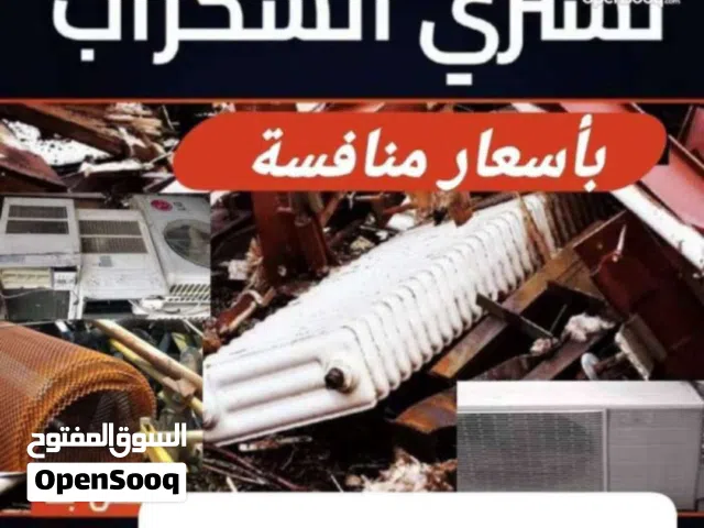 شراء جميع انواع الخرده وجميع انواع الاسلاك وجميع انواع المكيفات المعطله والخردوات وانحاس الاحمر