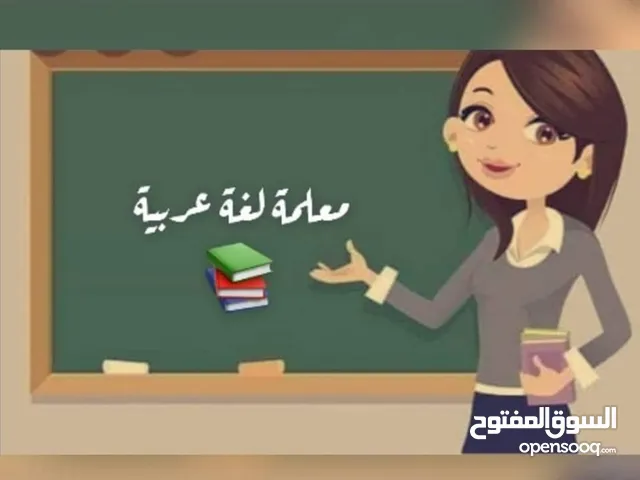 معلمة لغة عربية توجيهي وتأسيس صعوبات التعلم ولجميع المراحل مهما كان مستوى وتأسيس الطالب .