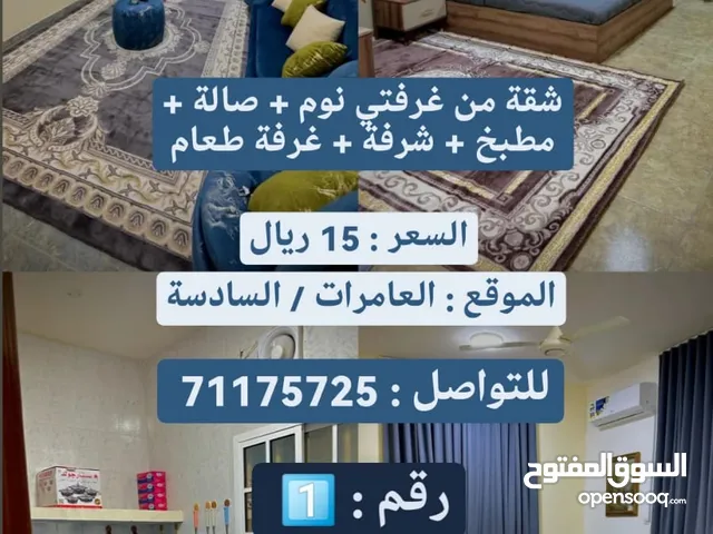 شقة للايجار في مسقط العامرات (الايجار اليومي و الاسبوعي)