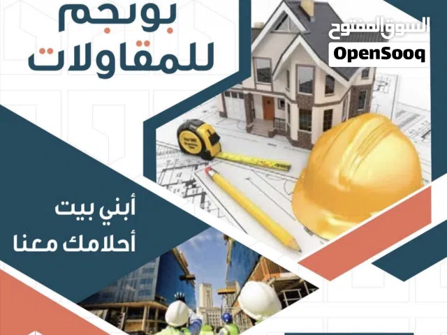 بناء وترميم وصيانة مع بونجم للمقاولات