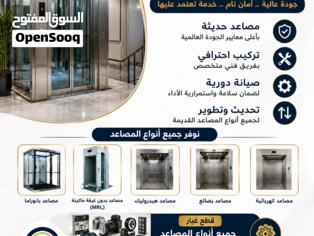 تحديث مصاعد صيانه مصاعد عقود ثانويه فك وتركيب جميع انواع المصاعد