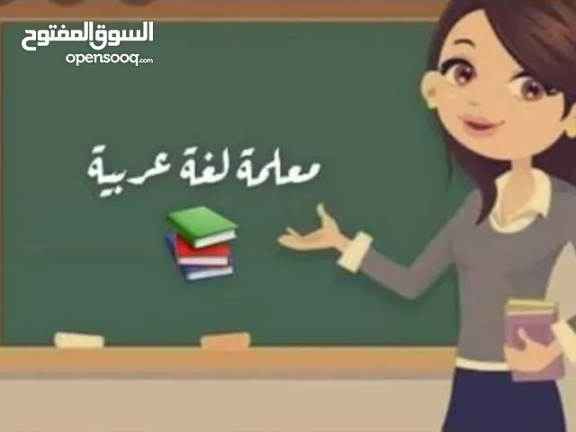 معلمة لغة عربية لجميع المراحل
