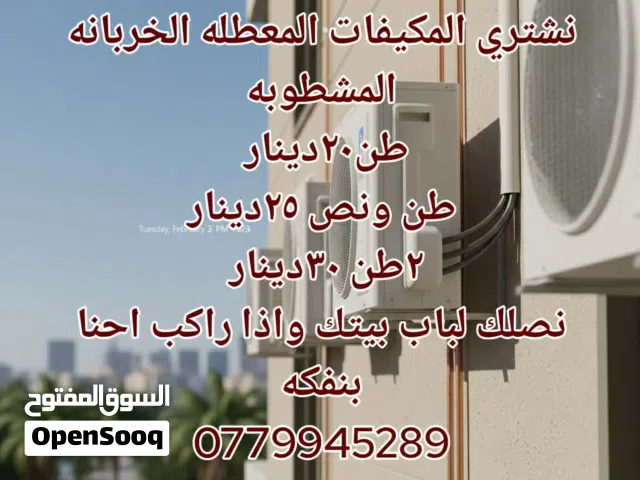 نشتري المكيفات مهما كانت حالتها (محروقة، ناقصة قطع، قديمة جداً