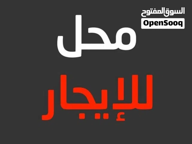 محل  للايجار