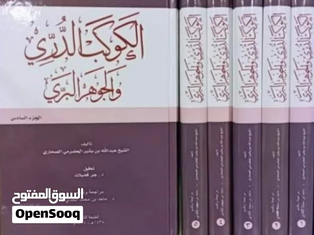 نسخة وحيدة ملونة و مطبوعة بورق شاموا الفاخر من كتاب الكوكب الدري والجوهر البري في 6 مجلدات