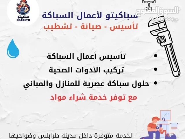 سباكيتو لأعمال السباكة