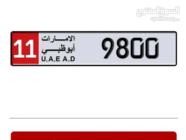 للبيع رقم رباعي مميز 11/9800 لوحةابوظبي