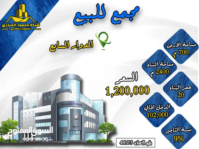رقم الاعلان (4103) مجمع تجاري مميز في منطقة الدوار السابع على شارعين بدخل 9%