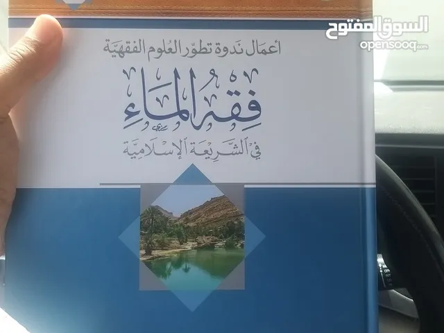كتاب ندوة فقه الماء