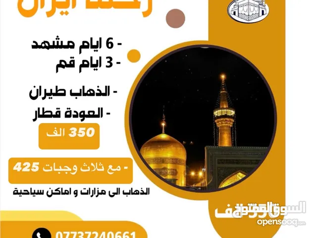 رحلة ايران لمده عشر ايام و الانطلاق من البصرة .. سارعو في حجز مقاعدكم