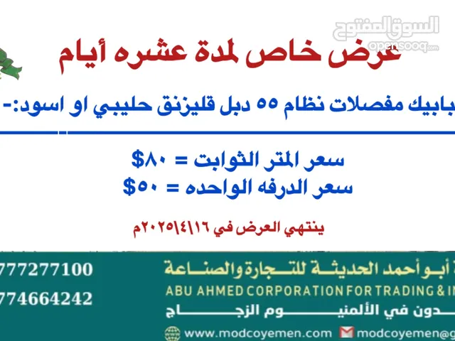 شبابيك المنيوم نظام 55 حليبي او اسود