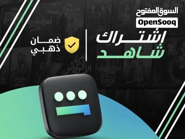 اشتراك شاهد بي ارخص الأسعار ضمان طوال المده وتسليم فوري المميزات والأسعار في الوصف