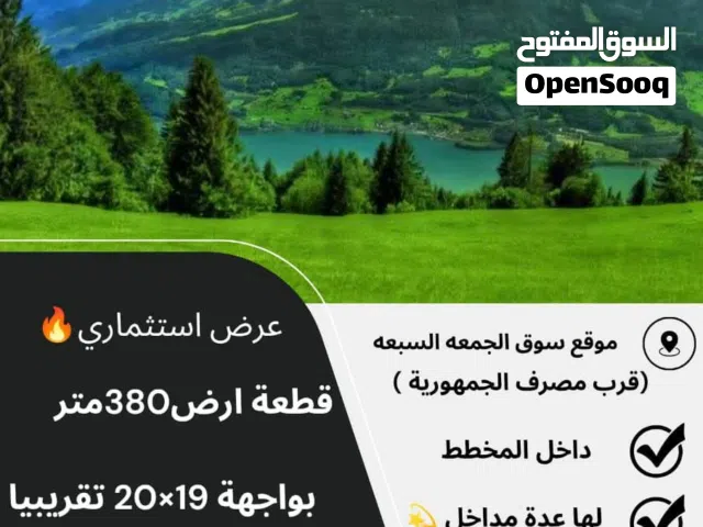 ارض 380متر للبيع  بواجهة 20×19 داخل مخطط عامل  اوراق سليمة جدا