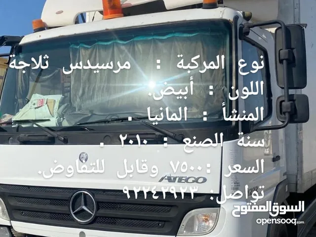 مرسيدس ثلاجه للبيع