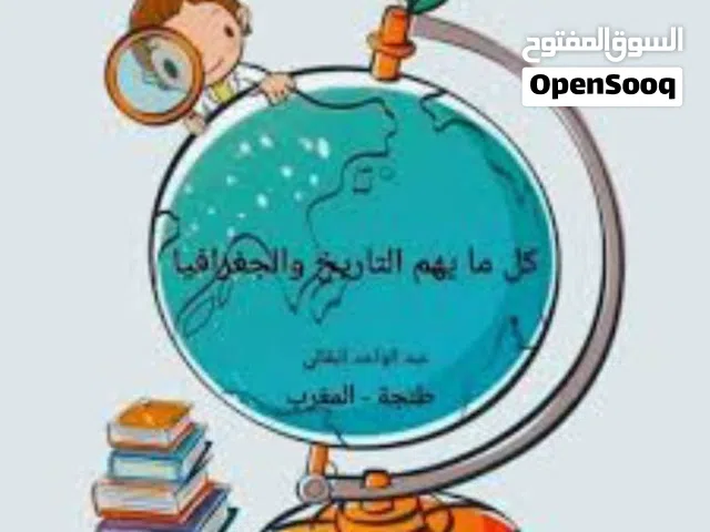 مدرس اجتماعيات تاريخ جغرافيا جميع المراحل