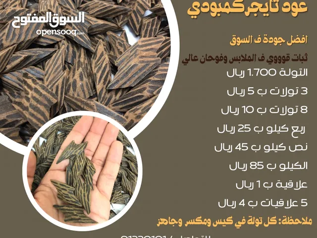 عود تايجر فيتنامي (كمبودي) اعلى جودة ( 8 تولات ب10) اضمنلك الثبات اكثر من يومين والفوحان