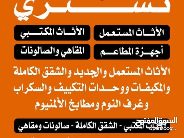 نشتري الاثاث المستعمل وغرف النوم والمكيفات والاجهزه