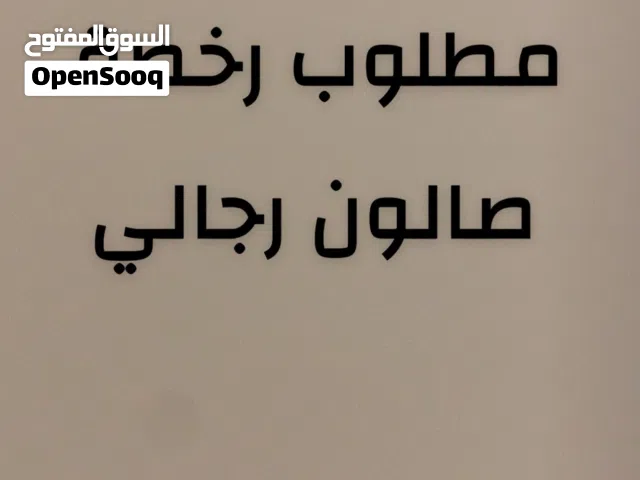 مطلوب رخصة صالون رجالي