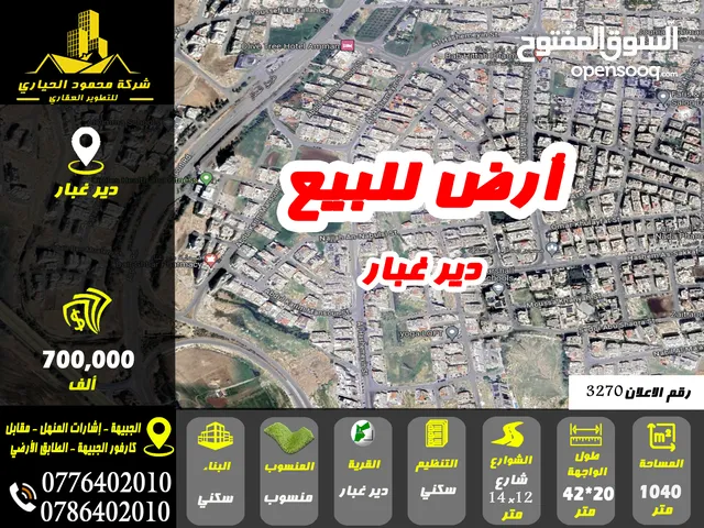 رقم الاعلان (3270) ارض سكنية للبيع في منطقة دير غبار