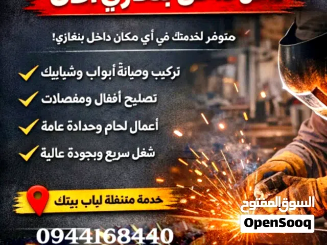 حداد لحام صيانه تعديل تشطيب