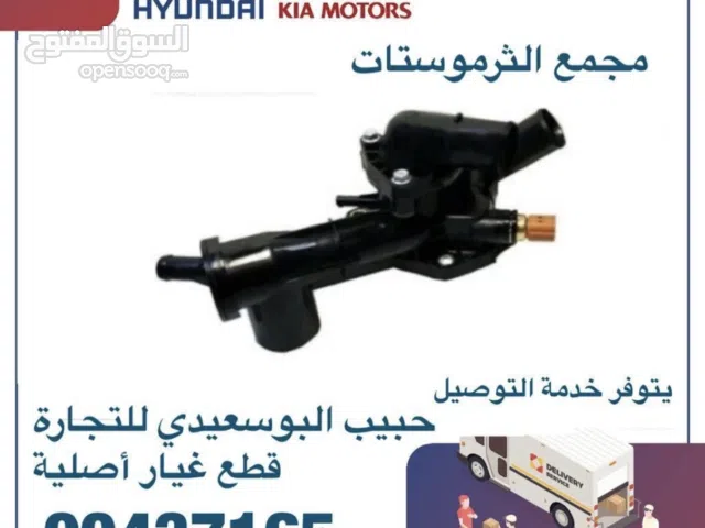 قطع غيار هيونداي & كيا ( مجمع ثرموستات)