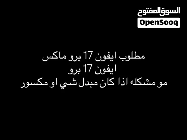 مطلوب ايفون 17 برو او بروماكس