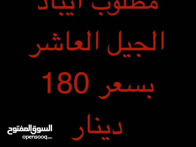 مطلوب ايباد الجيل العاشر بسعر 180