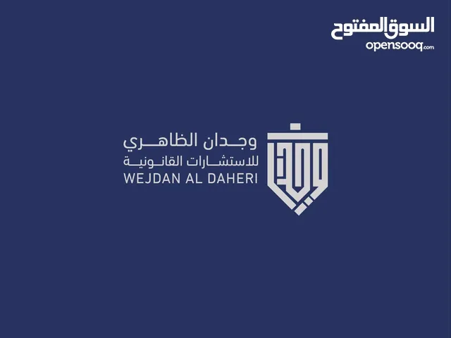 محامون و مستشارون خبر في القضايا الاستشارات القانونية لأكثر من 15 سنه