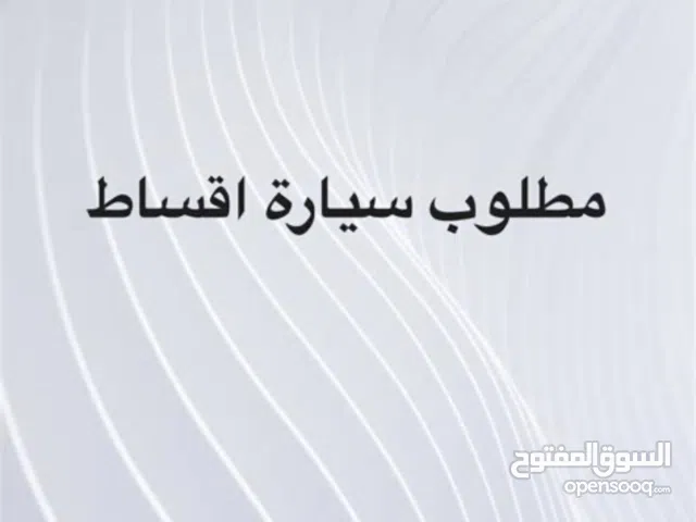 مطلوب سيارة اقساط