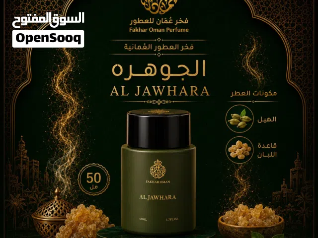 عطر الجوهرة Al Jawhra