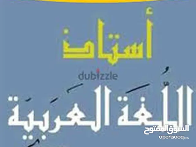 تدريس مناهج اللغة العربية/ تدقق لغوي للأبحاث والمقالات بأعلى جودة وأقل سعر.