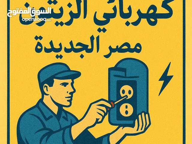فني كهرباء محترف – صنايعي دليفري الزيتون ومصر الجديده