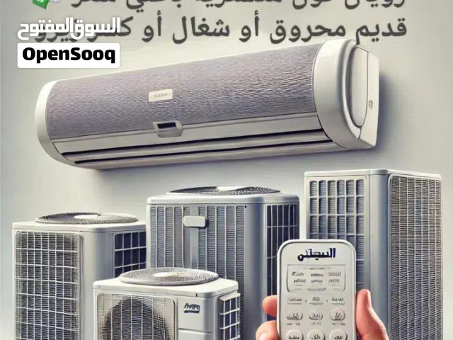 بنشتري تكييفات مستعملة بأسعار عالية  عندك تكييف مستعمل وعايز تبيعه بأفضل سعر، إحنا هنا علشان نساعدك