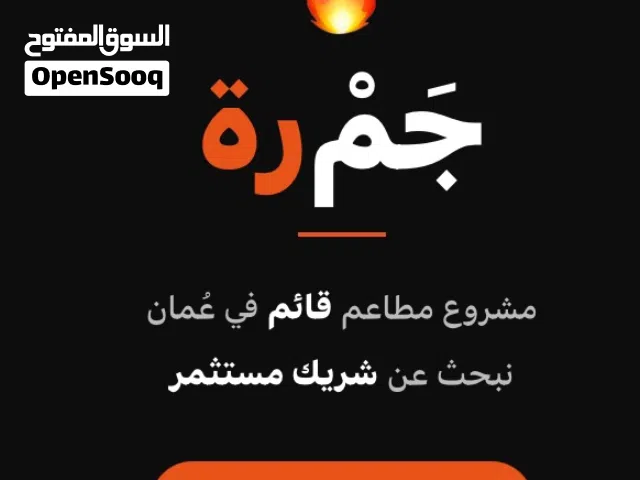 فرصة استثمارية في مشروع مطاعم قائم وناجح في عُمان