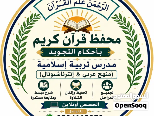 معلم قرآن كريم ومدرس تربية إسلامية ولغة عربية