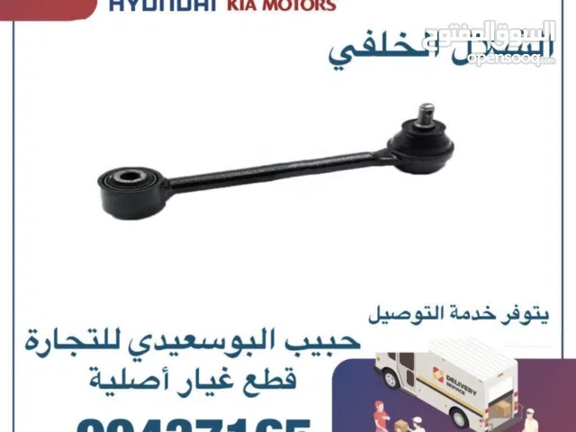 قطع غيار هيونداي & كيا ( الشلال الخلفي )