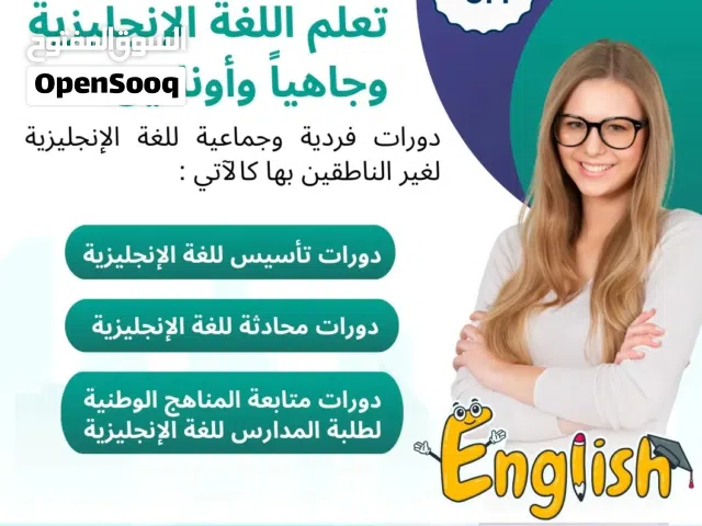 تدريس لغة إنجليزية لغير الناطقين بها تأسيس ومحادثة ومتابعة للطلبة والموظفين وربّات البيوت بسعر مناسب