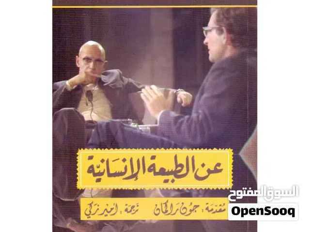 كتاب "عن الطبيعة الإنسانية" للمؤلفين نعوم تشومسكي و ميشيل فوكو