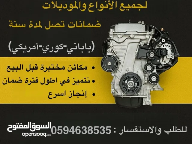 نوفر جميع مكائن السيارات (ياباني – كوري – أمريكي) مع ضمان